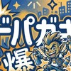 ドパガキ限定　動画共有🤣😎