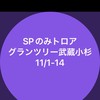 SPのみグランツリー武蔵小杉11/1-14