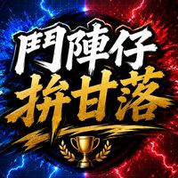 鬥陣仔，拚甘落