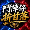 鬥陣仔，拚甘落