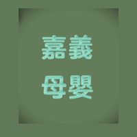 嘉義媽媽育兒經