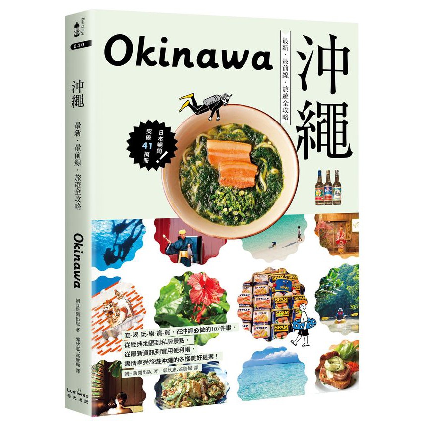 沖繩：最新‧最前線‧旅遊全攻略(315)