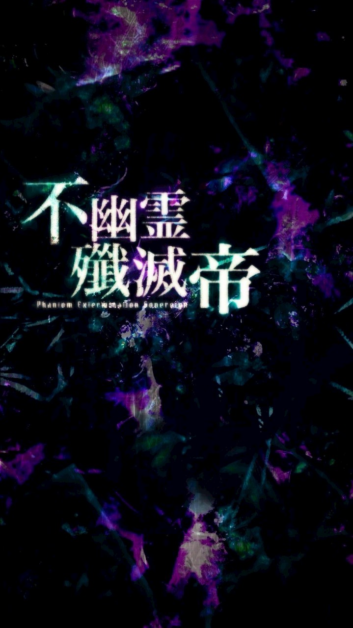 ❄︎ 不幽霊殲滅帝 ❄︎ ｰ Huyurei Senmetsu ｰ