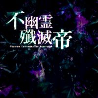 ❄︎ 不幽霊殲滅帝 ❄︎ ｰ Huyurei Senmetsu ｰ