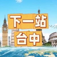 台中親子育兒大小事｜旅遊｜美食｜工作｜娛樂｜團體｜組織｜無所不聊