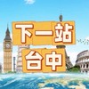台中親子育兒大小事｜旅遊｜美食｜工作｜娛樂｜團體｜組織｜無所不聊