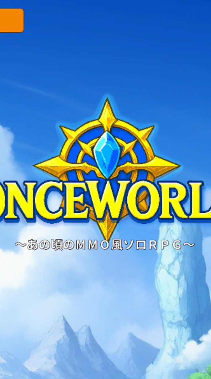 OnceWorld あの頃のMMO風 ソロRPG 情報交換オプチャ