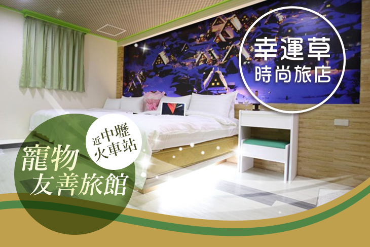 【桃園】桃園中壢幸運草時尚旅店 #GOMAJI吃喝玩樂券#電子票券#飯店商旅