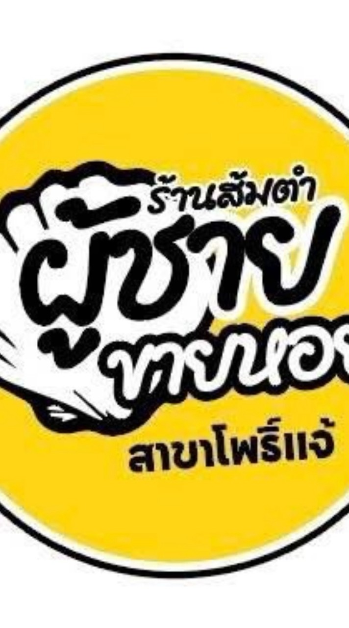 หมูกระทะริมคลอง/สาขาโพธิ์แจ้