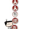 ꧁💢靠北家庭生活職場二群💢꧂