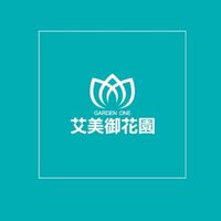 艾美御花園討論群