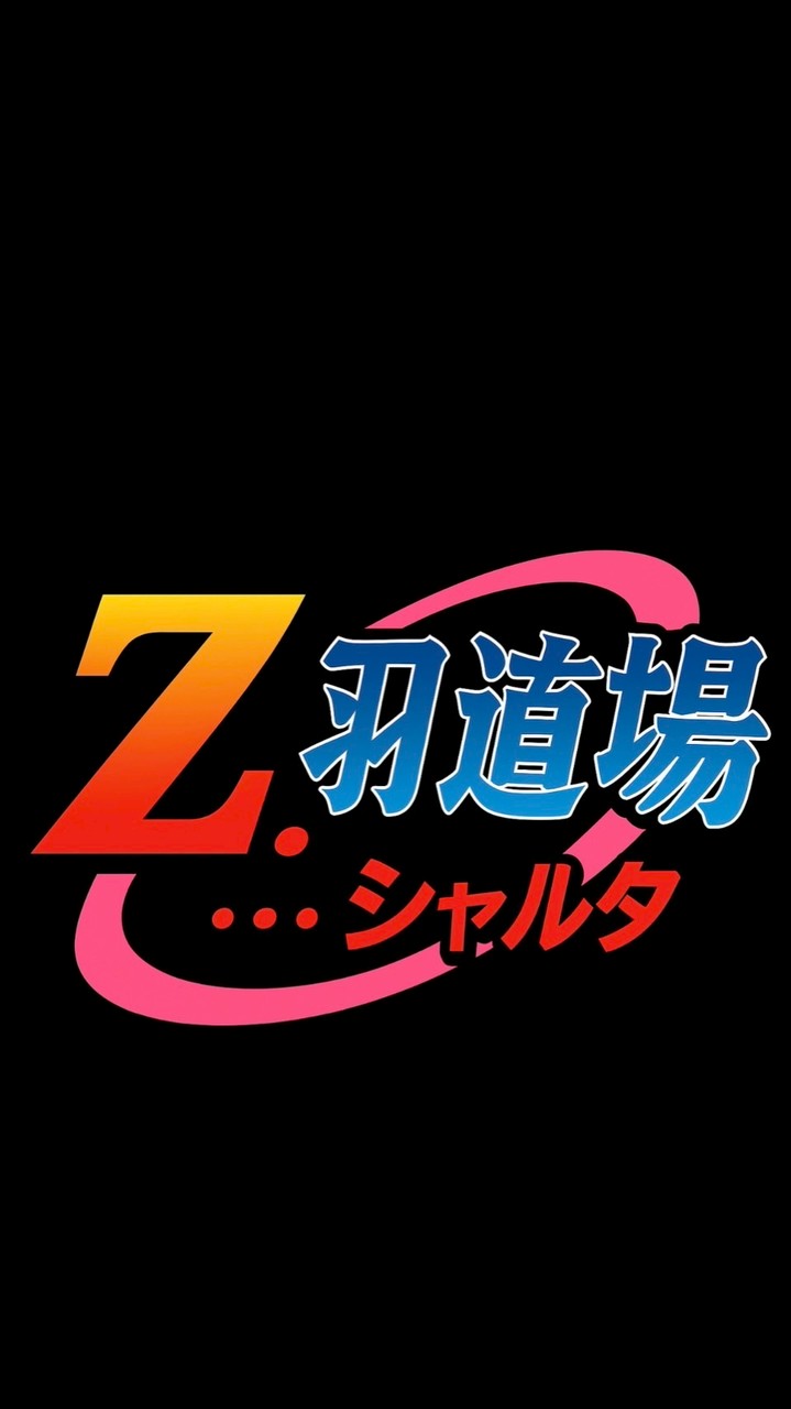 Z羽道場羽球俱樂部