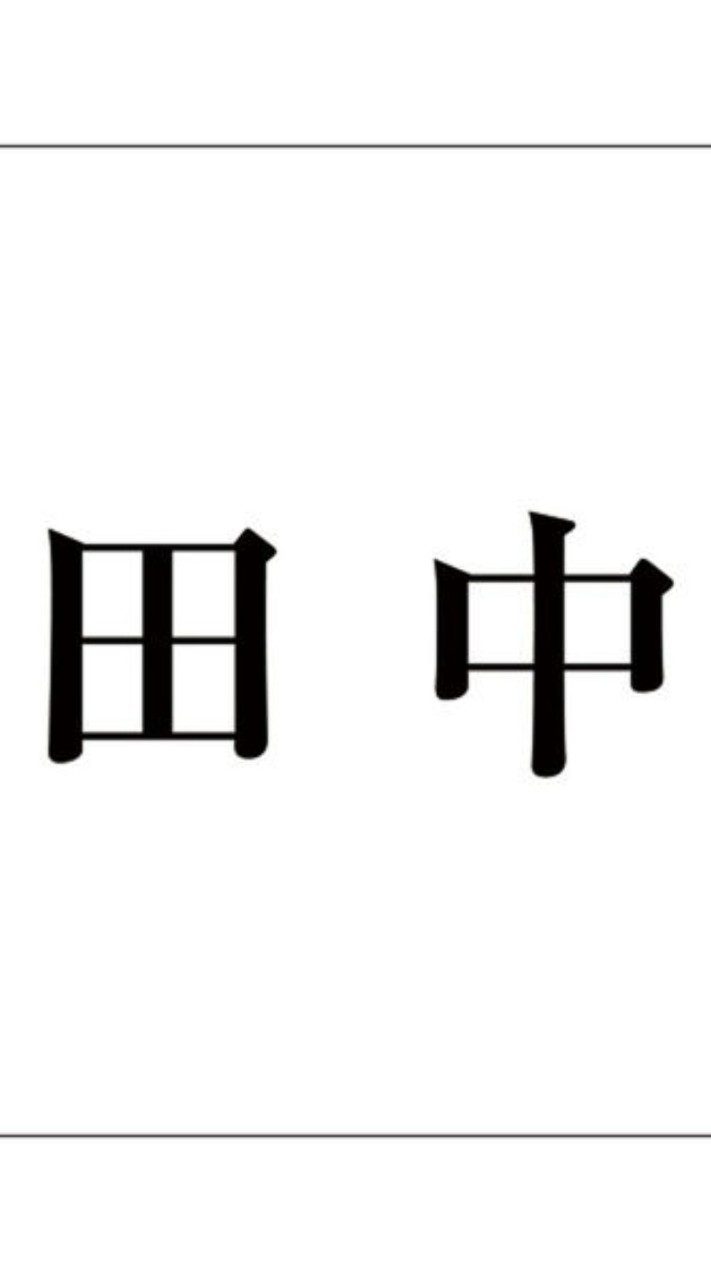 全国の田中集まれ！