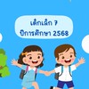 เด็กเล็ก 7 ปีการศึกษา 2568