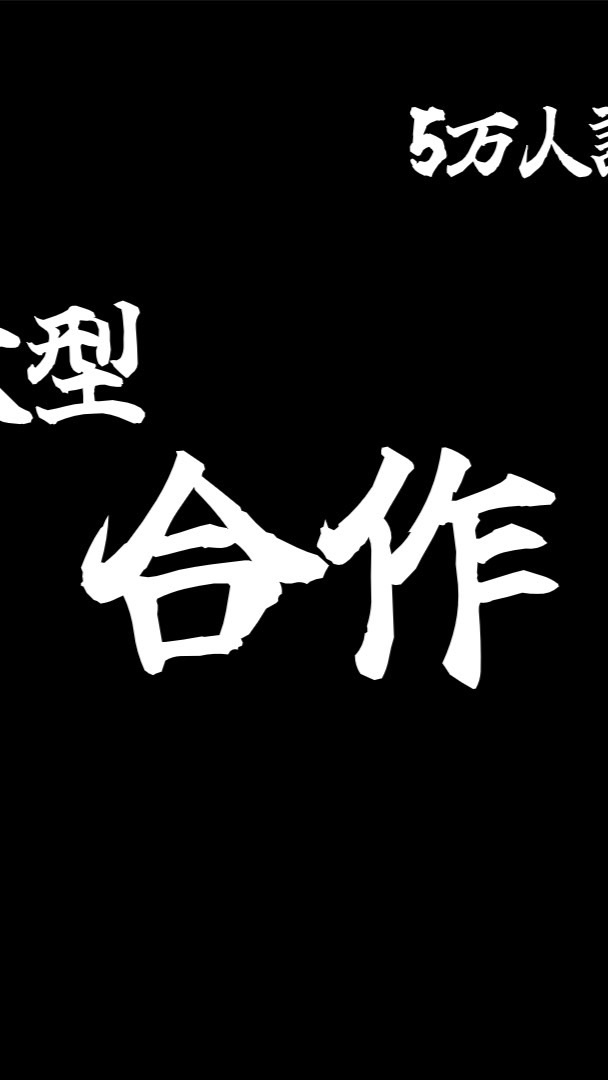 【10万人記念大型合作】16