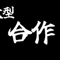 【10万人記念大型合作】16
