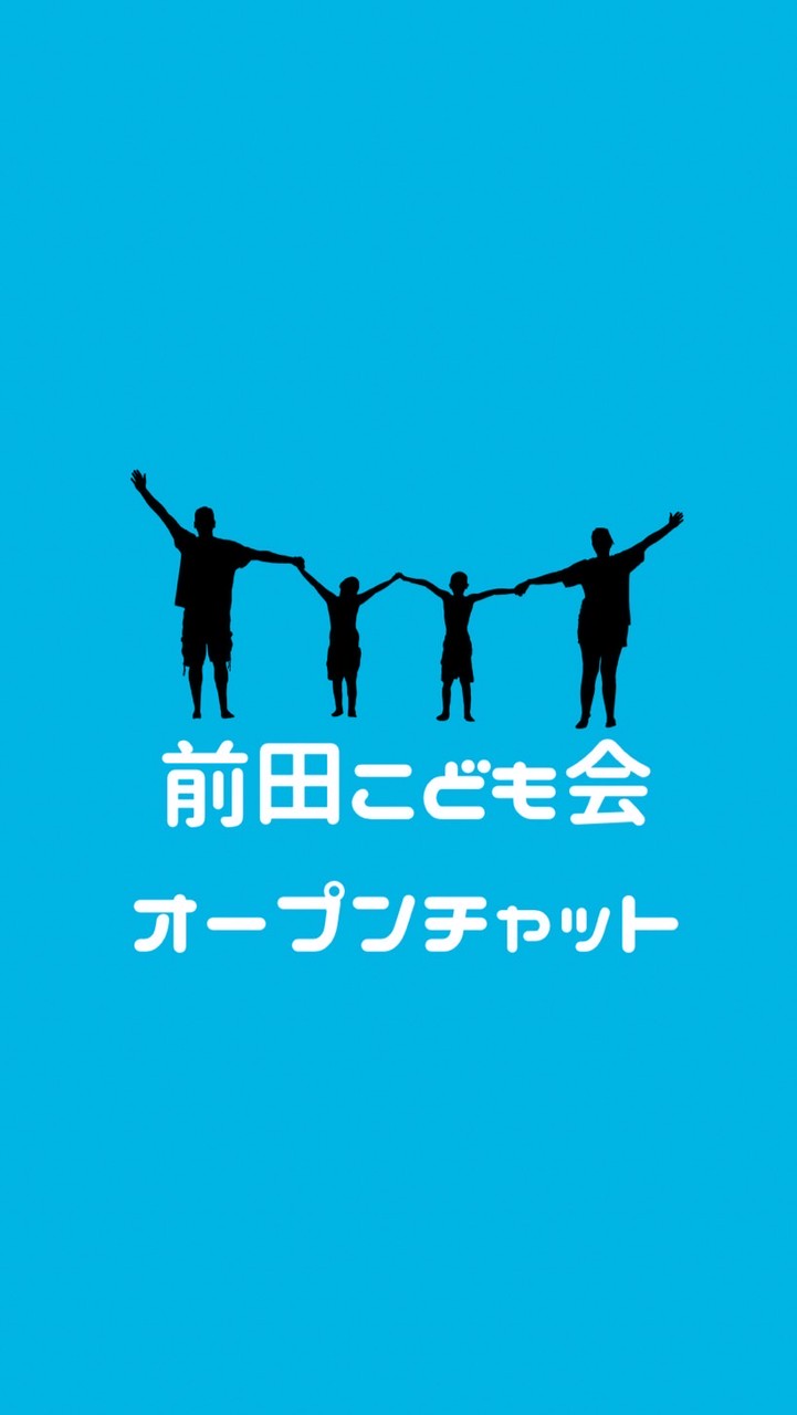 前田こども会︎ オープンチャット