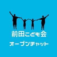 前田こども会︎ オープンチャット