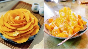 夏天就是要吃芒果！不管是刨冰、剉冰、雪花冰還是冰沙，通通給我來一份！