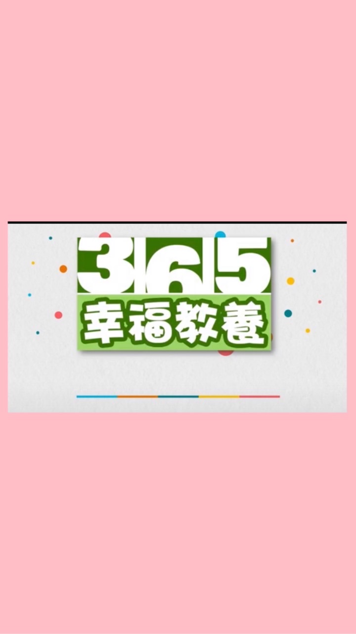 365幸福教養-父母學院