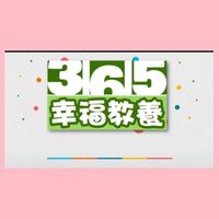365幸福教養-父母學院