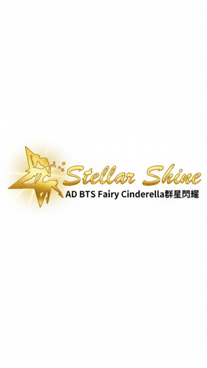 ⭐️群星閃耀大群⭐️