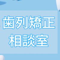 歯列矯正したい人のルーム