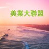 BiA美業健康公益商務合作交流