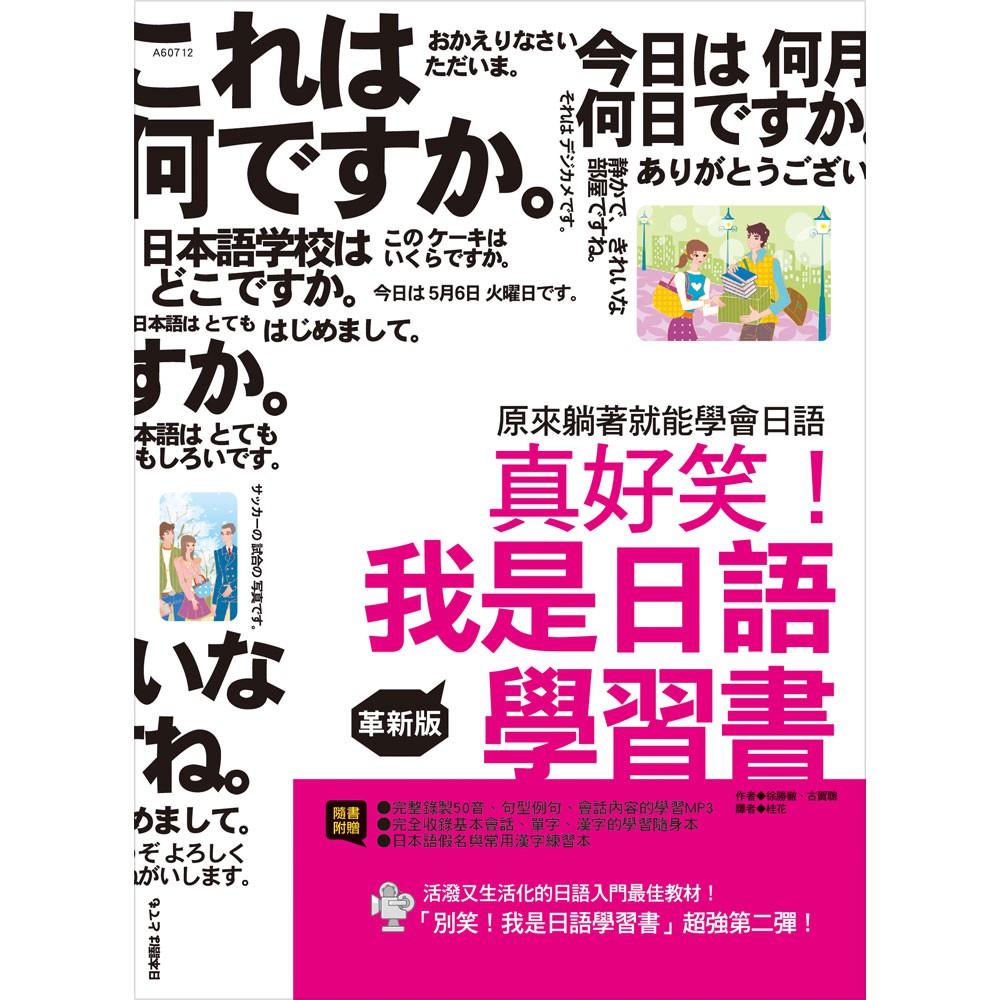 ■商品簡介最完整的日語入門教材！囊括最實用的生活會話與最簡單易懂的文法結構教學，讓初學者在短時間內扎實基礎日語聽說讀寫能力！針對每天會碰到的生活情境撰寫實用會話，輕鬆用日語與日本人交談精選日本人最常使