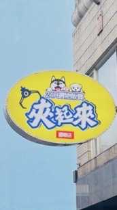 夾起來 國聯店
