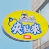 夾起來 國聯店