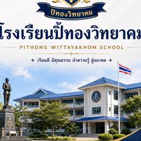 โรงเรียนปิ๊ทองวิทยาคม