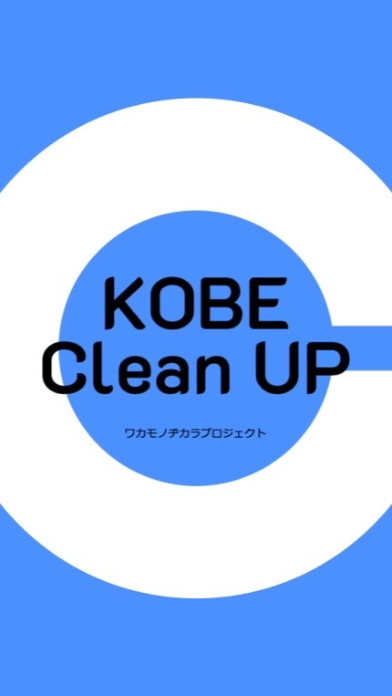 KOBEクリーンナップ連絡ルーム