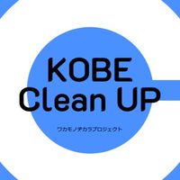 KOBEクリーンナップ連絡ルーム