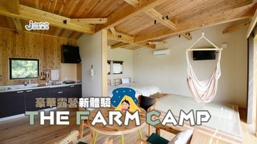 豪華露營體驗「THE FARM CAMP」