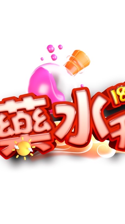 藥水天堂182