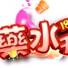 藥水天堂182