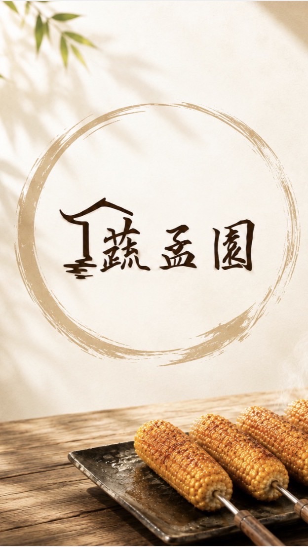 蔬孟園古早味烤玉米
