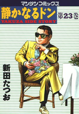 静かなるドン 漫画 21巻から30巻 無料 試し読み 価格比較 マンガリスト