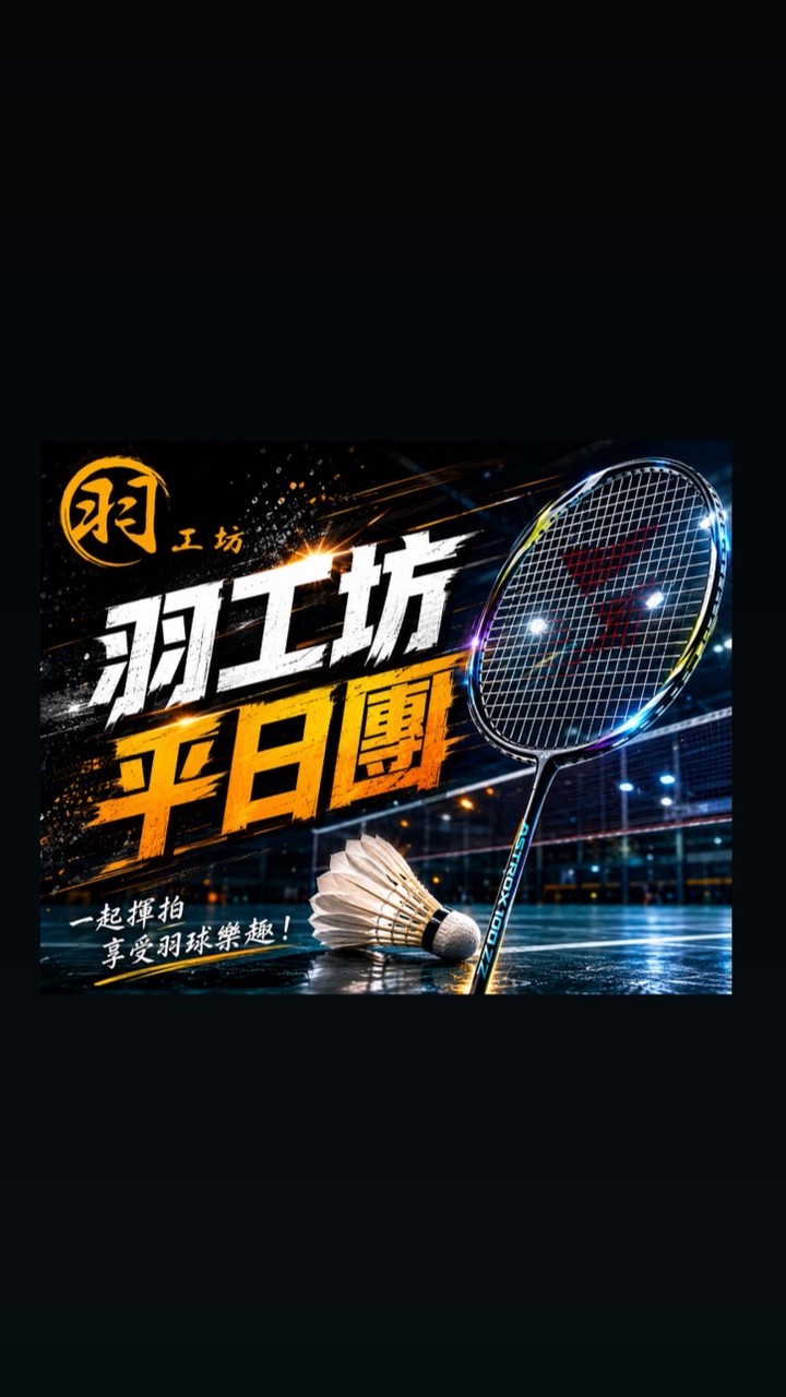 羽工坊羽球隊-自由場