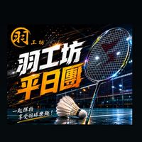 羽工坊羽球隊-自由場