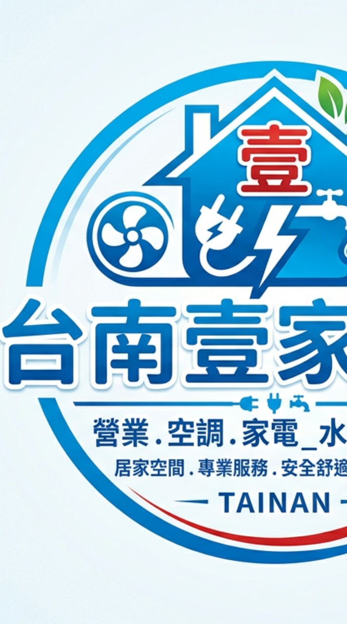 台南壹家電器 服務\量販.零售鋪子