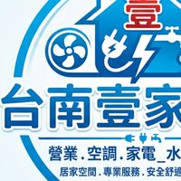 台南壹家電器 服務\量販.零售鋪子
