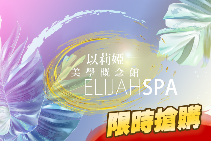 【多分店】以莉婭美學概念館 #GOMAJI吃喝玩樂券#電子票券#美體護膚
