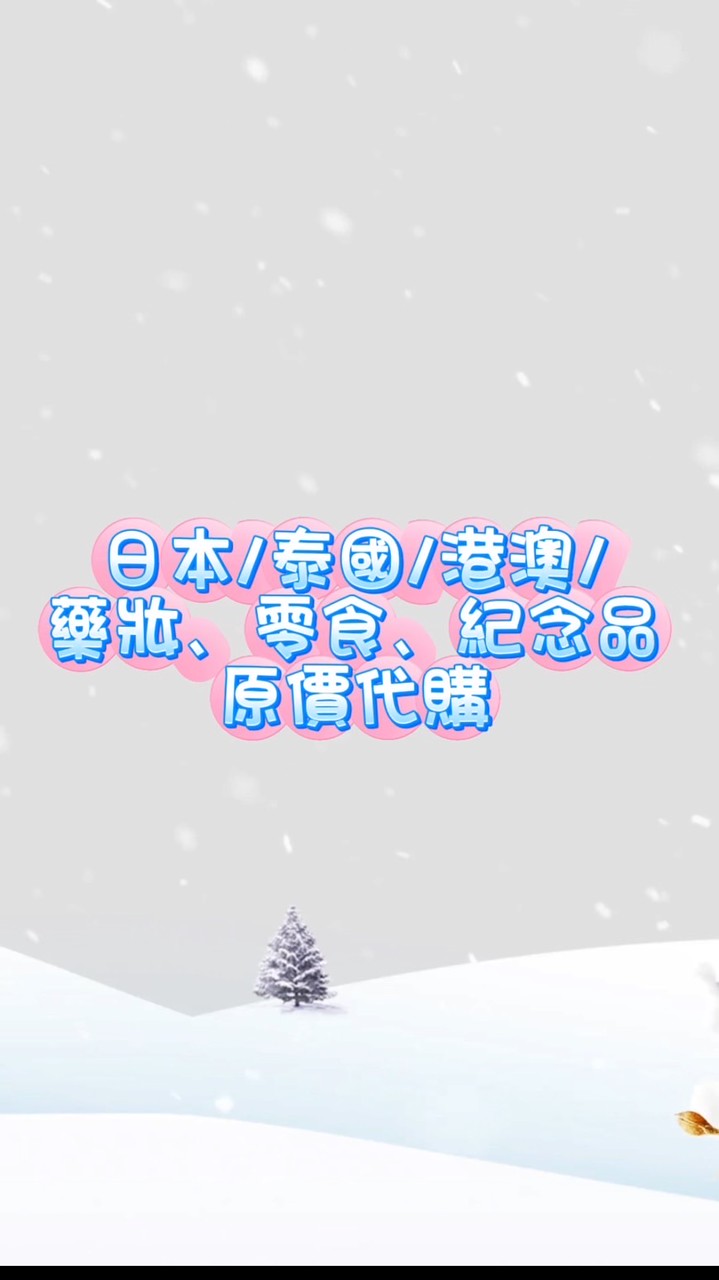 日本/泰國/港澳 原價代購❗️