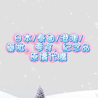 日本/泰國/港澳 原價代購❗️