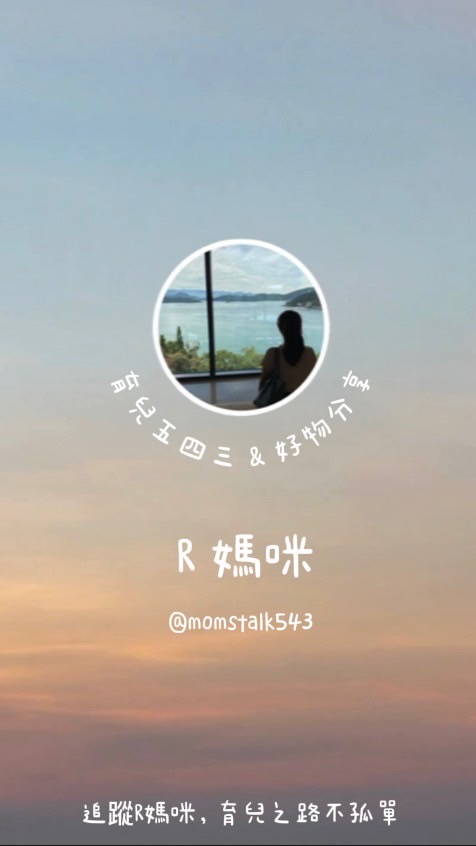 R媽咪育兒群｜育兒心得｜好物分享 x 團購優惠