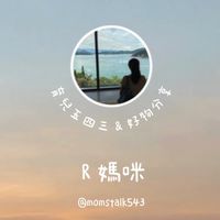 R媽咪育兒群｜育兒心得｜好物分享 x 團購優惠