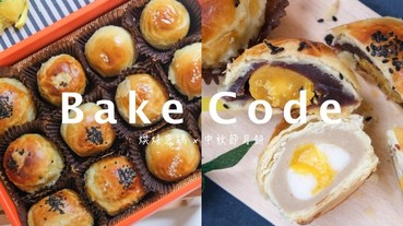 烘焙密碼 Bake Code，中秋月餅禮盒，紅豆蛋黃酥、芋頭金沙麻糬酥。