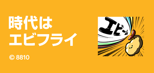 時代はエビフライ